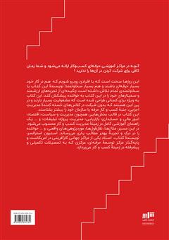 پشت جلد کتاب کتاب مدیریت ارشد کسب و کار در یک روز
