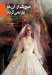 معرفی و دانلود کتاب هیچ‌یک از آن‌ها باز نمی‌گردد
