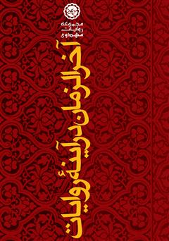 معرفی و دانلود کتاب آخرالزمان در آینه روایات