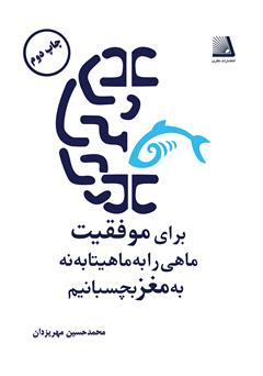 معرفی و دانلود کتاب برای موفقیت: ماهی را به ماهی‌تابه نه به مغز بچسبانیم