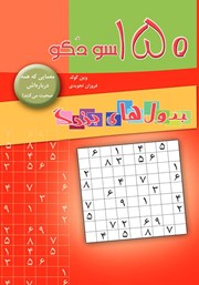 معرفی و دانلود کتاب 150 سودوکو