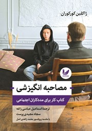 معرفی و دانلود کتاب مصاحبه انگیزشی
