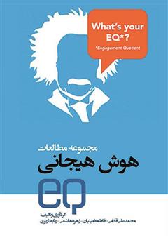 معرفی و دانلود کتاب مجموعه مطالعات هوش هیجانی