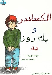 معرفی و دانلود کتاب صوتی الکساندر و یک روز بد