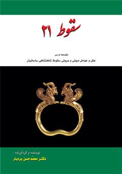 معرفی و دانلود کتاب سقوط 21: مقدمه ای بر علل و عوامل درونی و برونی سقوط شاهنشاهی ساسانیان