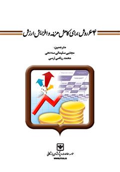 معرفی و دانلود کتاب 64 روش برای کاهش هزینه و افزایش ارزش
