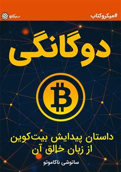 معرفی و دانلود کتاب دوگانگی، داستان پیدایش بیت‌‌‌ کوین از زبان خالق آن