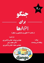 معرفی و دانلود کتاب جنگو برای APIها
