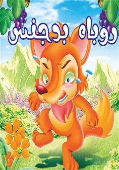 معرفی و دانلود کتاب روباه بدجنس