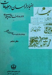 معرفی و دانلود کتاب اخبار خراسان در مطبوعات دوره رضا شاه پهلوی - جلد ششم