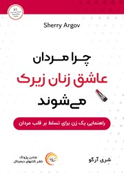 معرفی و دانلود کتاب صوتی چرا مردان عاشق زنان زیرک می‌شوند