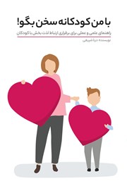 کتاب مامان، با من کودکانه سخن بگو
