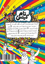 پشت جلد کتاب کتاب تام گیتس جلد 17: اردوی شگفت انگیز مدرسه (واقعا) پشت جلد کتاب کتاب تام گیتس جلد 17: اردوی شگفت انگیز مدرسه (واقعا)