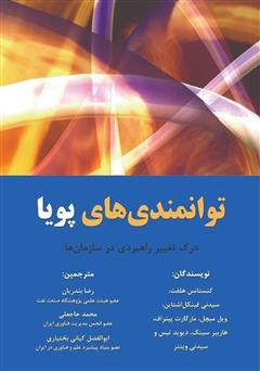 معرفی و دانلود کتاب توانمندی‌های پویا: درک تغییر راهبردی در سازمان‌ها