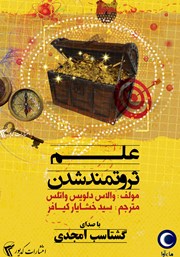 معرفی و دانلود کتاب صوتی علم ثروتمند شدن