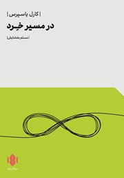 معرفی و دانلود کتاب در مسیر خرد