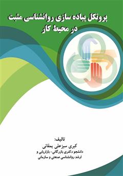 معرفی و دانلود کتاب پروتکل پیاده سازی روانشناسی مثبت در محیط کار