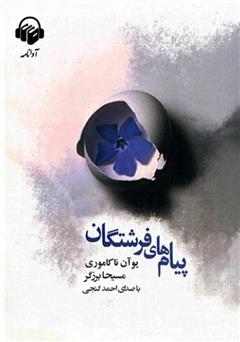 معرفی و دانلود کتاب صوتی پیام‌های فرشتگان