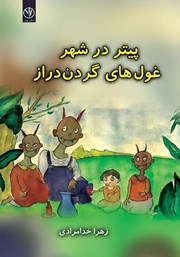 معرفی و دانلود کتاب پیتر در شهر غول‌های گردن دراز