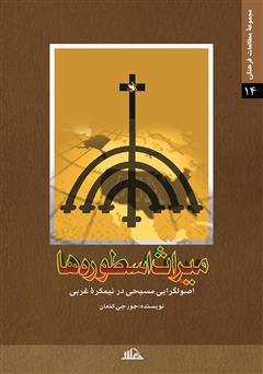 معرفی و دانلود کتاب میراث اسطوره‌ها (اصولگرایی مسیحی در نیمکره‌ی غربی)