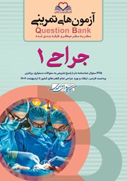 کتاب سطر به سطر میکرو طبقه‌بندی شده جراحی 1
