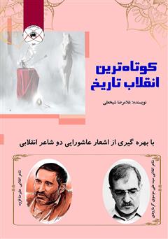 معرفی و دانلود کتاب کوتاه‌ترین انقلاب تاریخ با بهره‌گیری از اشعار عاشورایی دو شاعر انقلابی