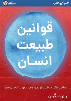 معرفی و دانلود خلاصه کتاب قوانین طبیعت انسان