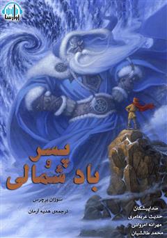 معرفی و دانلود کتاب صوتی پسر و باد شمالی