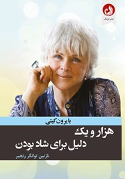 معرفی و دانلود کتاب هزار و یک‌ دلیل برای شاد‌ بودن