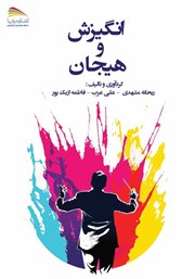 معرفی و دانلود کتاب انگیزش و هیجان