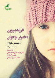 معرفی و دانلود کتاب فرزندپروری دختران نوجوان