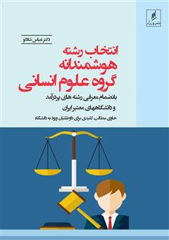 معرفی و دانلود کتاب انتخاب رشته هوشمندانه: گروه علوم انسانی