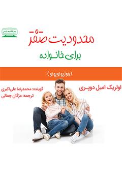 معرفی و دانلود کتاب صوتی محدودیت صفر برای خانواده