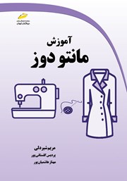 معرفی و دانلود کتاب آموزش مانتو دوز