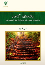 معرفی و دانلود کتاب پاکسازی آگاهی