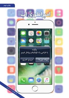معرفی و دانلود کتاب امپراطوری اپ: چگونه با طراحی یک اپلیکیشن پولدار شویم