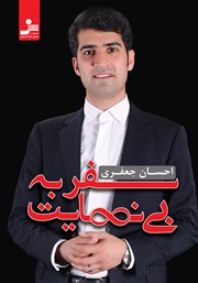 معرفی و دانلود کتاب سفر به بی‌نهایت