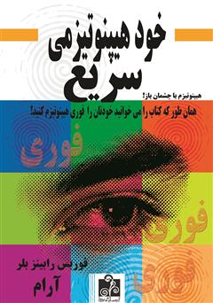 معرفی و دانلود کتاب خود هیپنوتیزمی سریع (فوری)