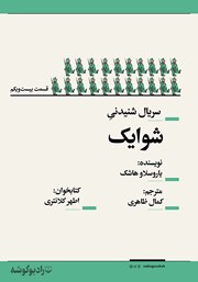 معرفی و دانلود سریال صوتی شوایک - قسمت بیست و یکم