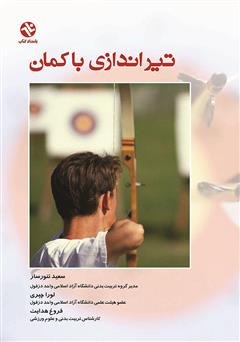 معرفی و دانلود کتاب تیراندازى با کمان