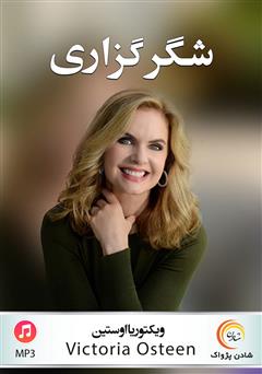 معرفی و دانلود خلاصه کتاب صوتی شکرگزاری