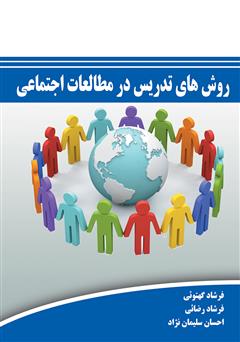 معرفی و دانلود کتاب روش‌های تدریس در مطالعات اجتماعی