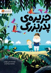 معرفی و دانلود کتاب جزیره‌ی پدربزرگ