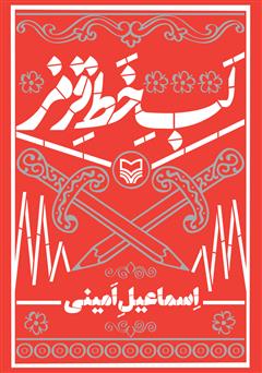 معرفی و دانلود کتاب لب خط قرمز