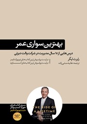 معرفی و دانلود کتاب بهترین سواری عمر