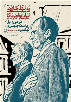 معرفی و دانلود کتاب روابط خارجی ایران و آمریکا در دوره اول ریاست جمهوری نیکسون (1352 - 1348 ش)