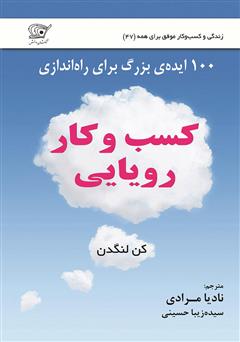 معرفی و دانلود کتاب کسب‌ و‌ کار رویایی