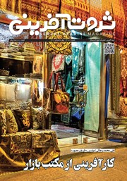 معرفی و دانلود فصلنامه ثروت آفرینی - شماره 12 و 13