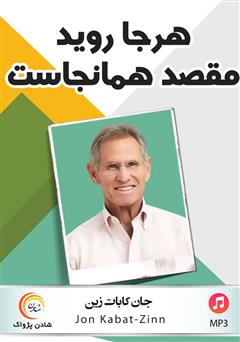 معرفی و دانلود کتاب صوتی هرجا روید مقصد همانجاست