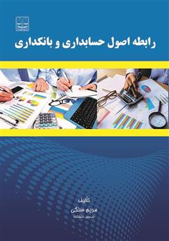 معرفی و دانلود کتاب رابطه اصول حسابداری و بانکداری